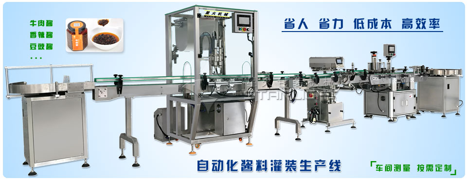 醬料灌裝設備-自動化灌裝生產(chǎn)線